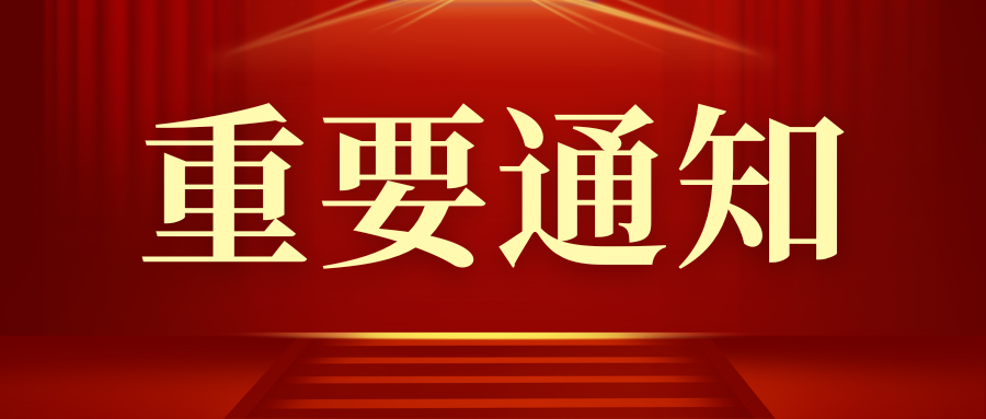 关于推荐2024年年会盛典表彰会员单位的通知