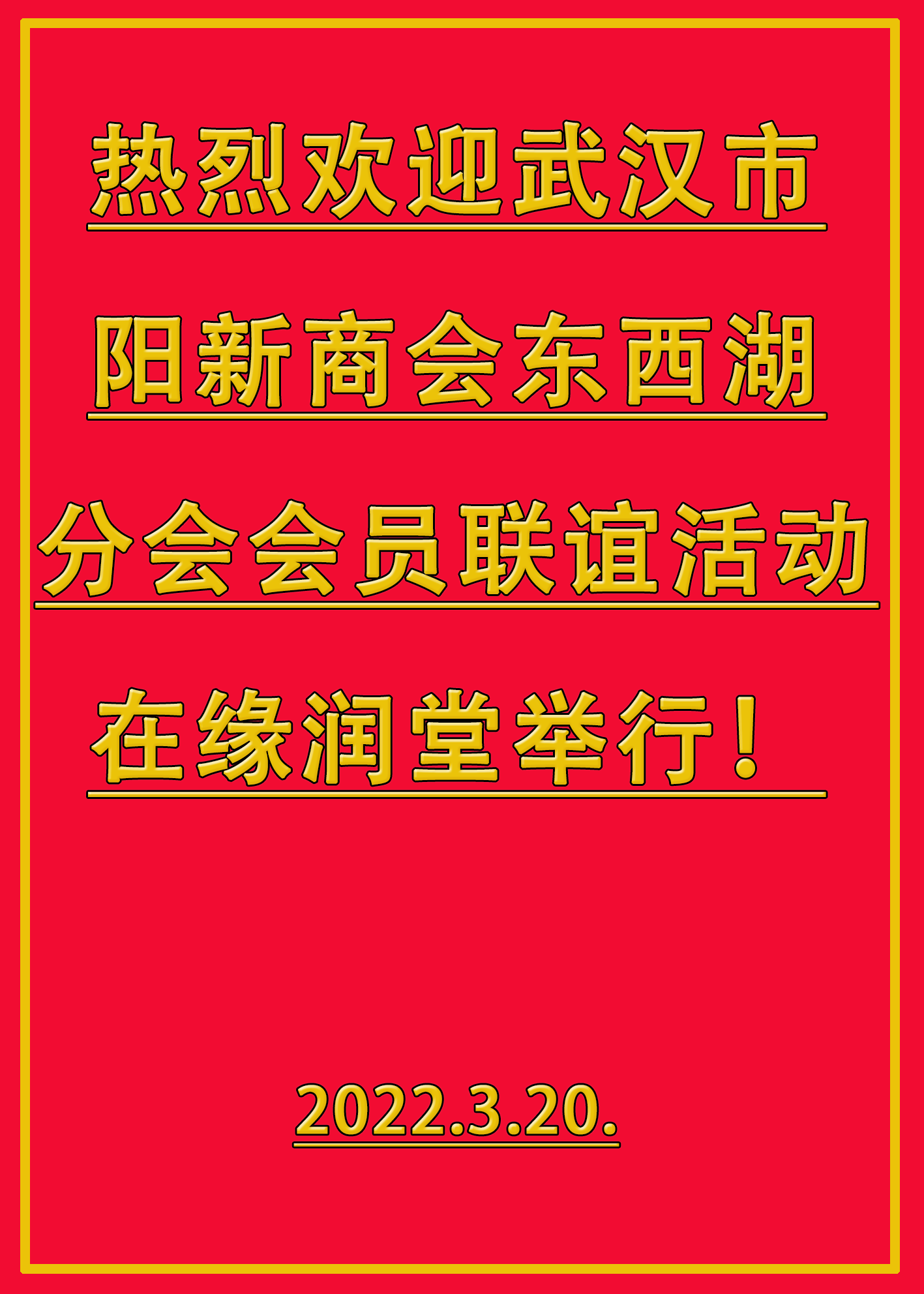 武汉市阳新商会东西湖分会在缘润堂开展联谊活动